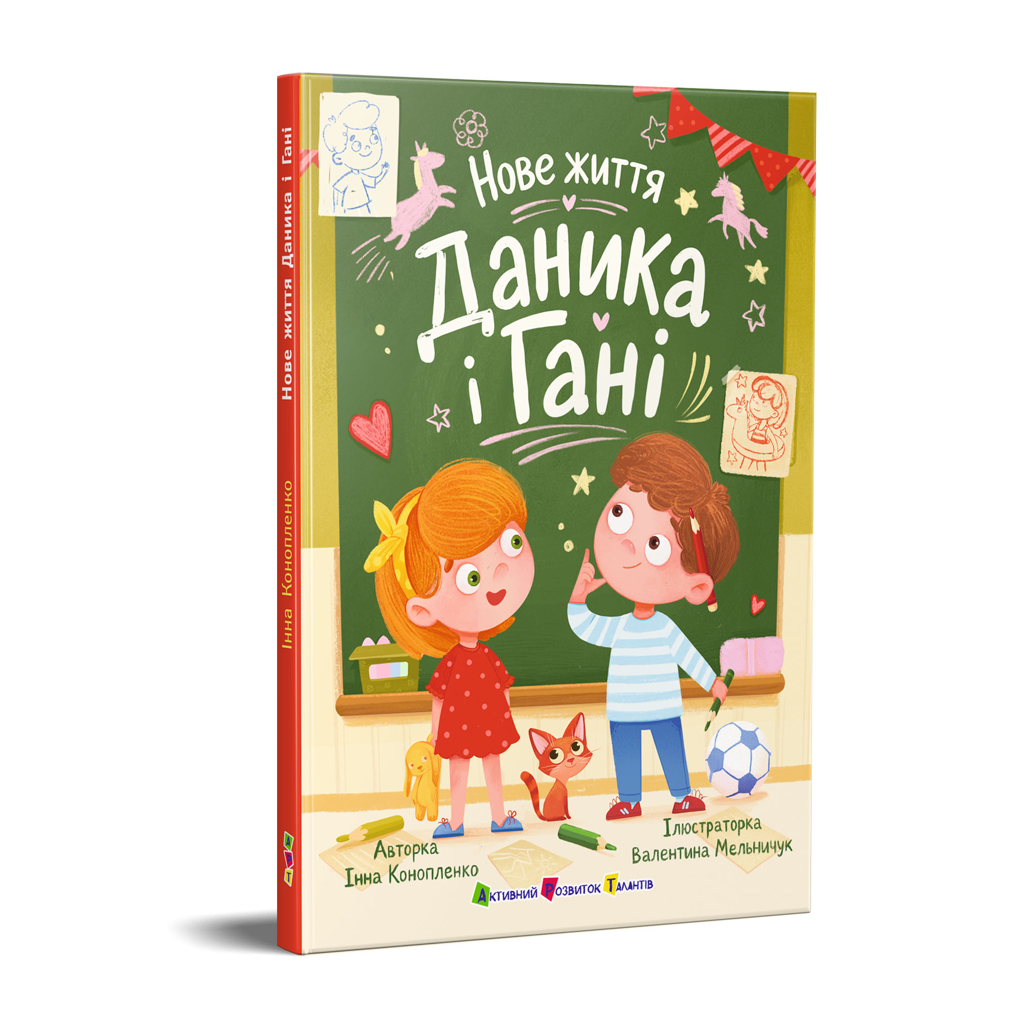 Нове життя Даника і Гані