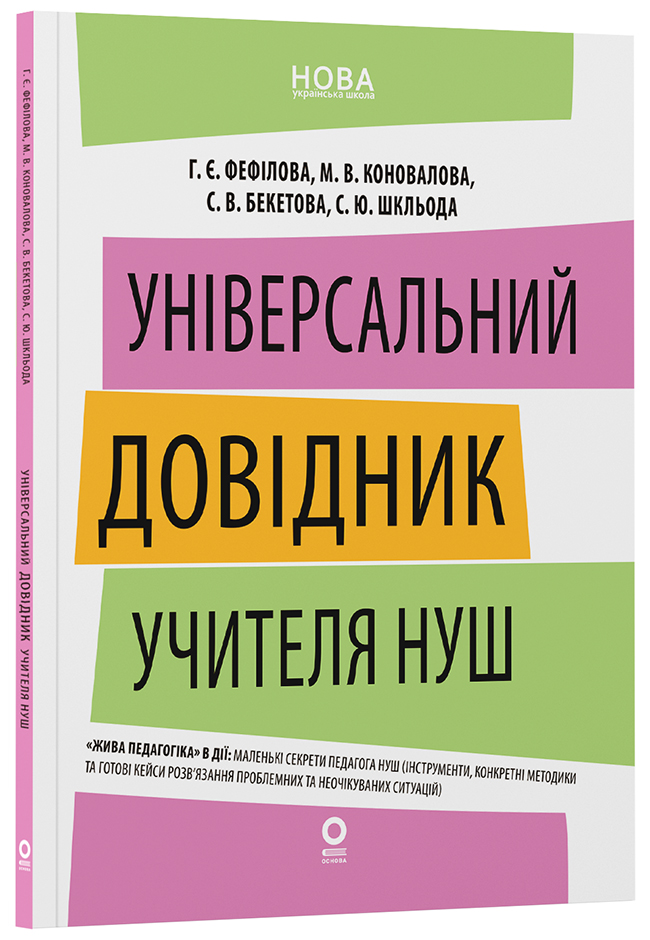 Універсальний довідник учителя НУШ НФМ018