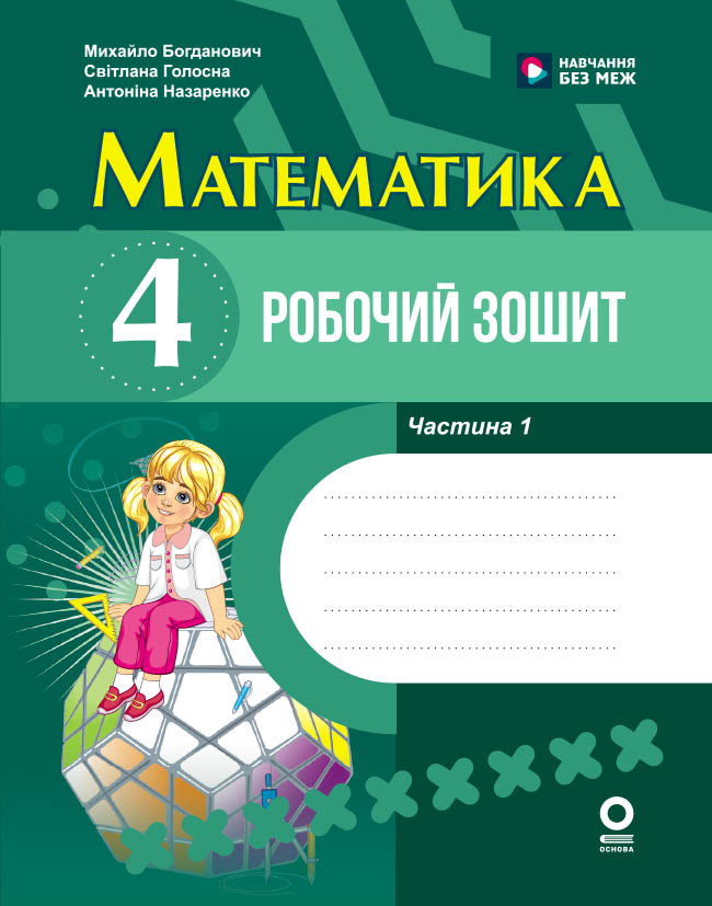 Математика. 4 клас. Робочий зошит. До підручника М. Богдановича, С. Голосної, А. Назаренко. У 2-х ч. Ч. 1