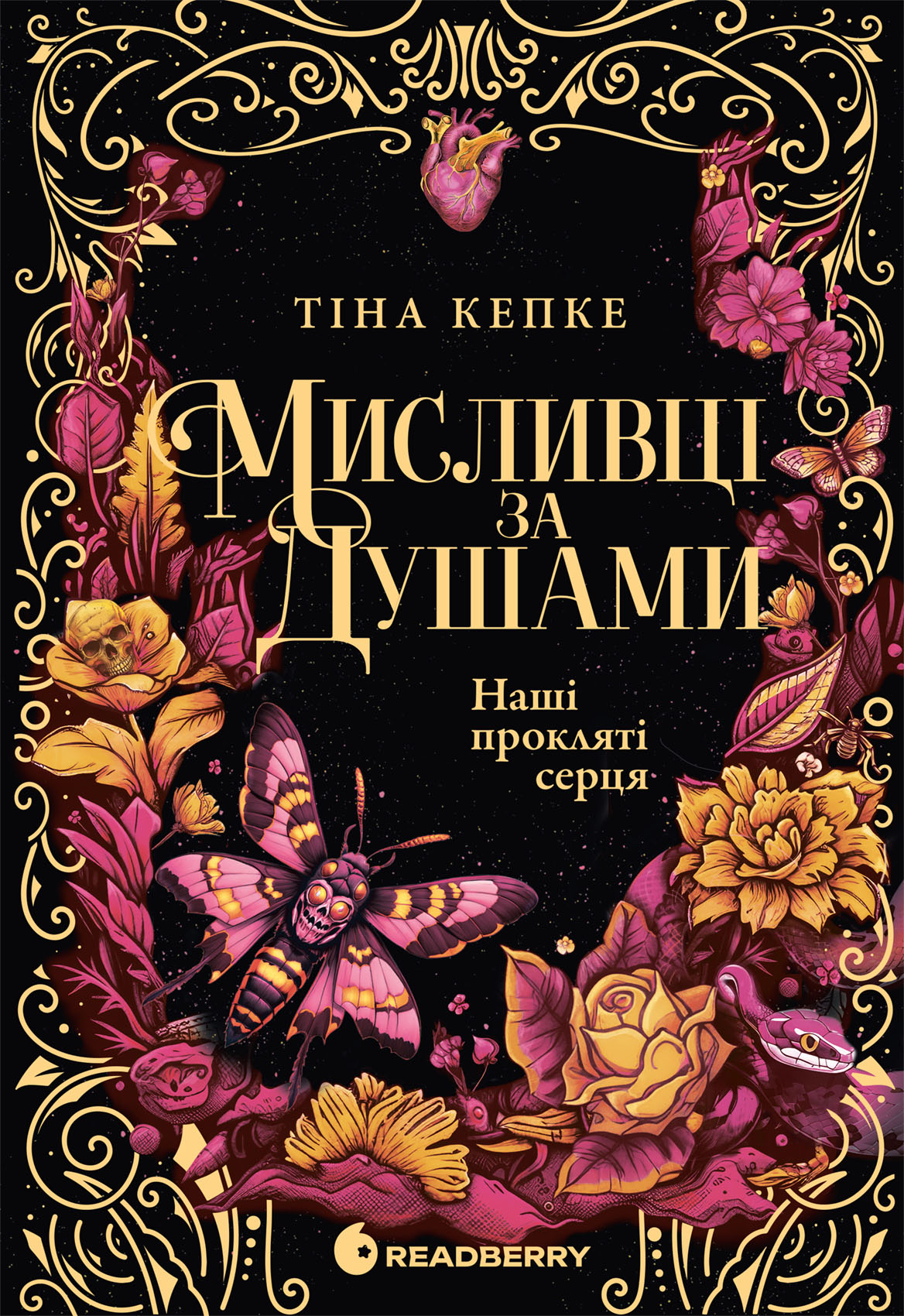 Мисливці за душами. Наші прокляті серця. Книга 2