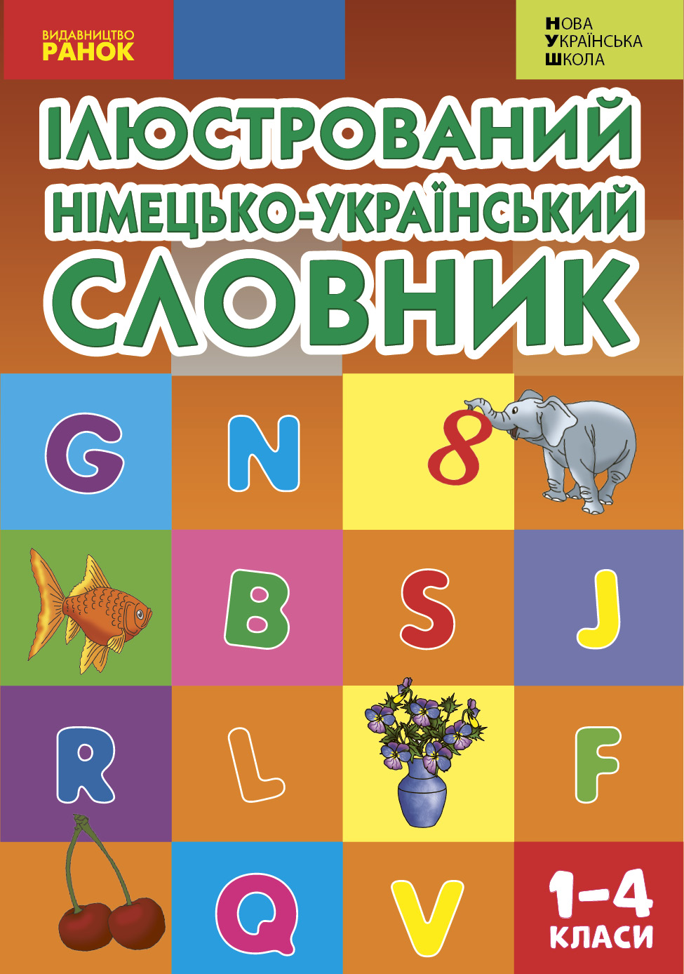 Німецько-український ілюстрований словник 1-4 кл.
