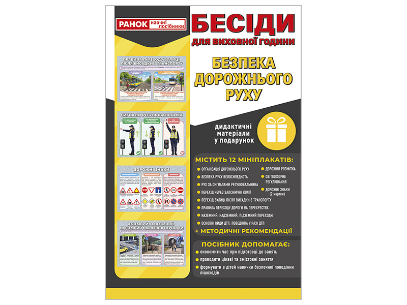 Бесіди для виховної години_Безпека дорожнього руху