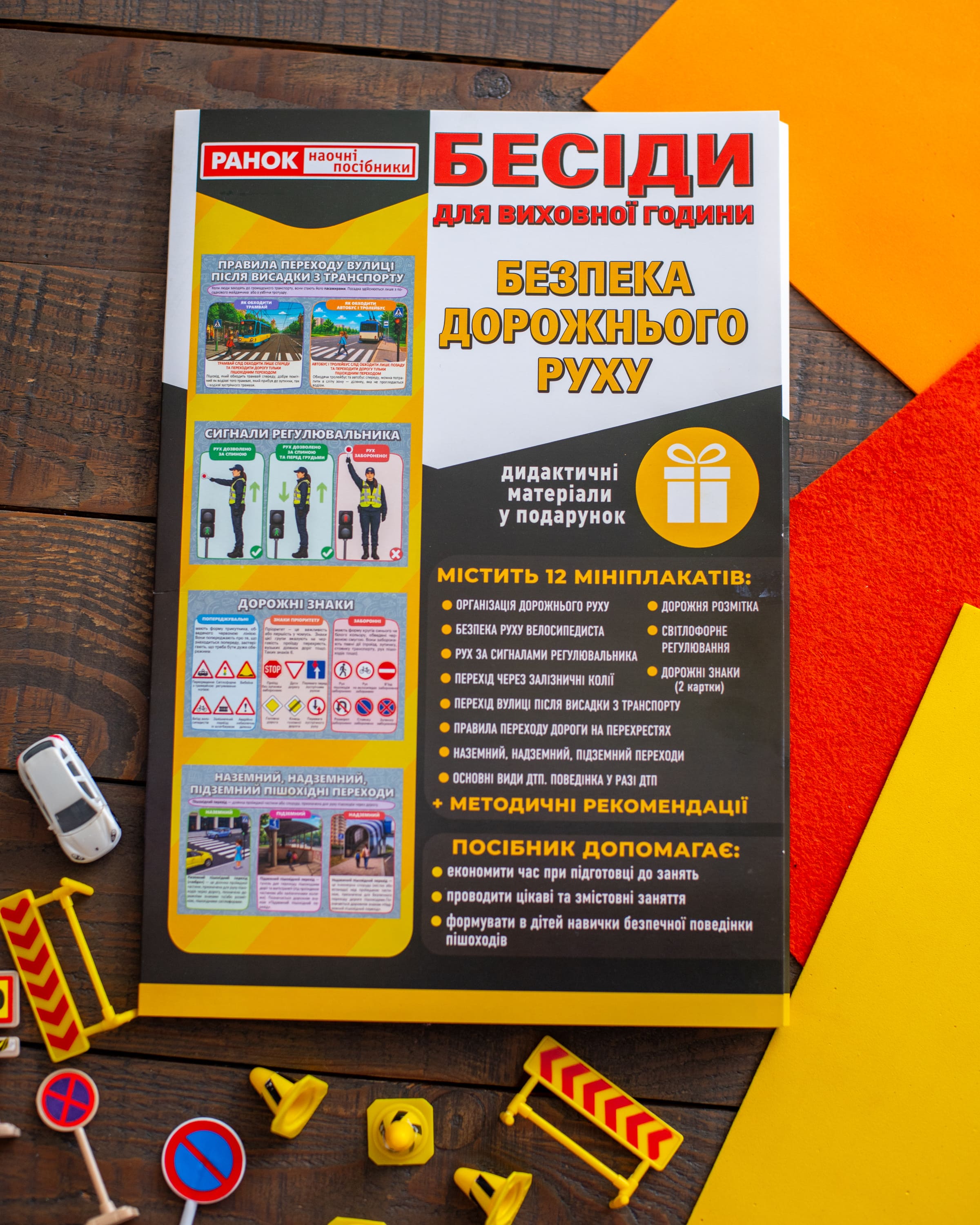 Беседы для воспитательного часа_Безопасность дорожного движения - фото Ранок Креатив