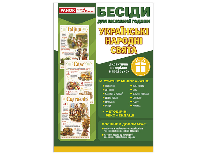 Бесіди для виховної години_Українські народні свята