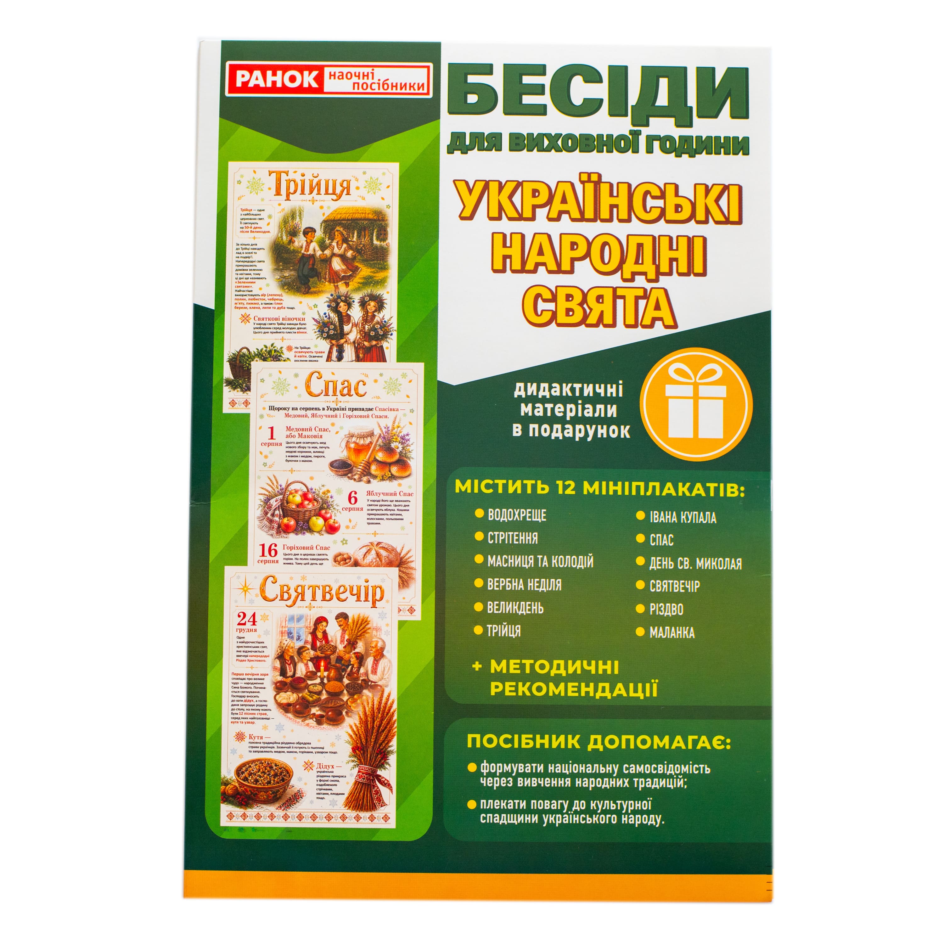 Бесіди для виховної години. Українські народні свята. Демонстраційний матеріал - фото Ранок Креатив