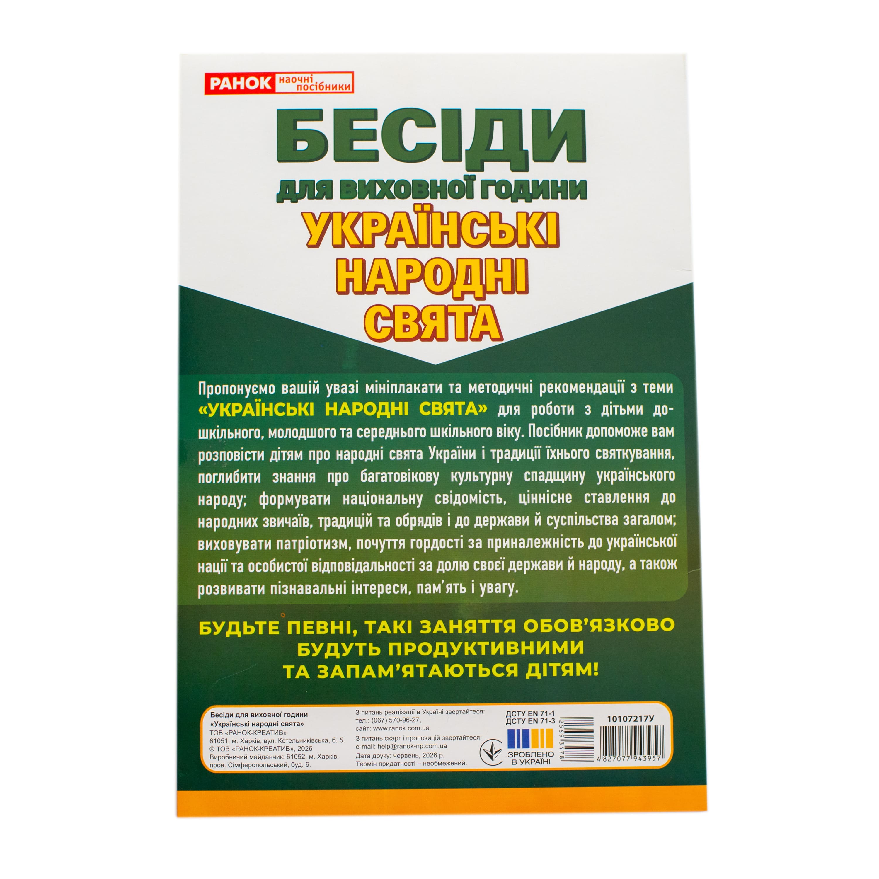 Бесіди для виховної години. Українські народні свята. Демонстраційний матеріал - фото Ранок Креатив
