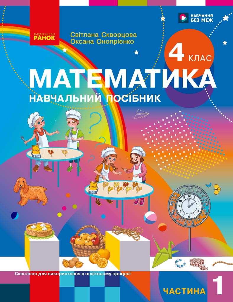 Математика. Навчальний посібник для 4 класу закладів загальної середньої освіти (у 3-х частинах). Частина 1 (2026)
