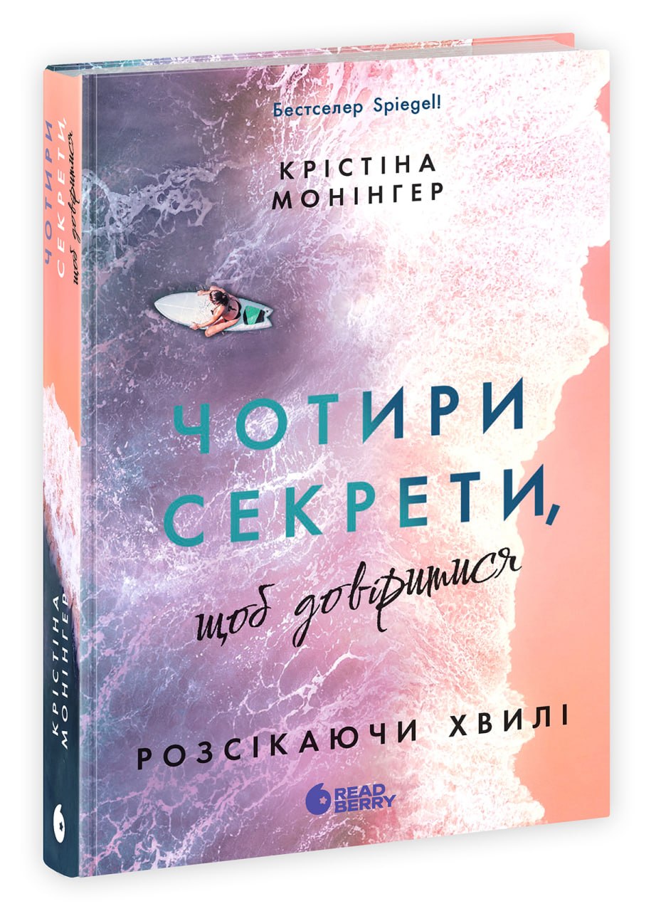 Розсікаючи хвилі. Чотири секрети, щоб довіритися