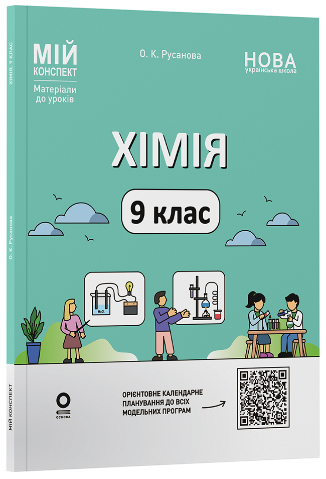 Хімія. 9 клас. ХМР003