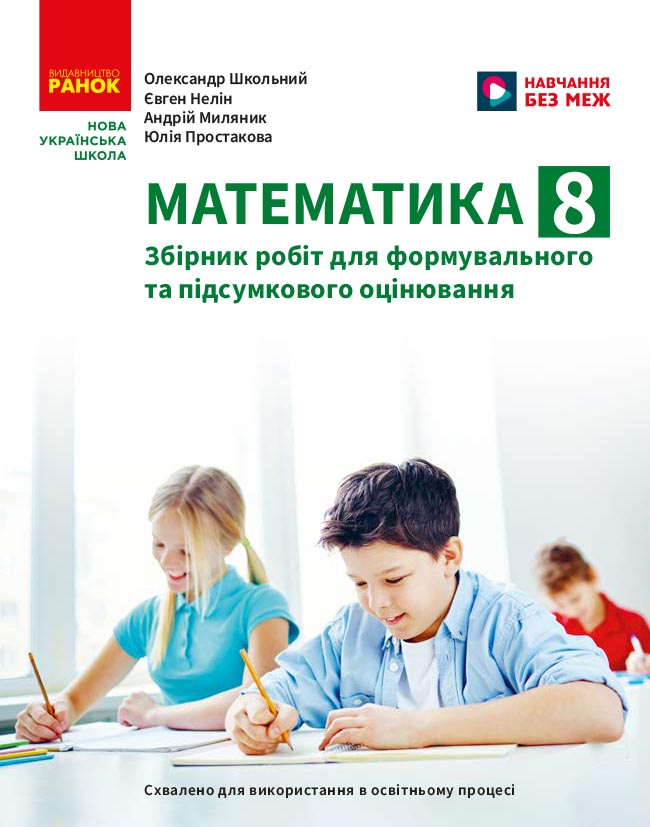 Математика. 8 клас. Збірник робіт для формувального та підсумкового оцінювання
