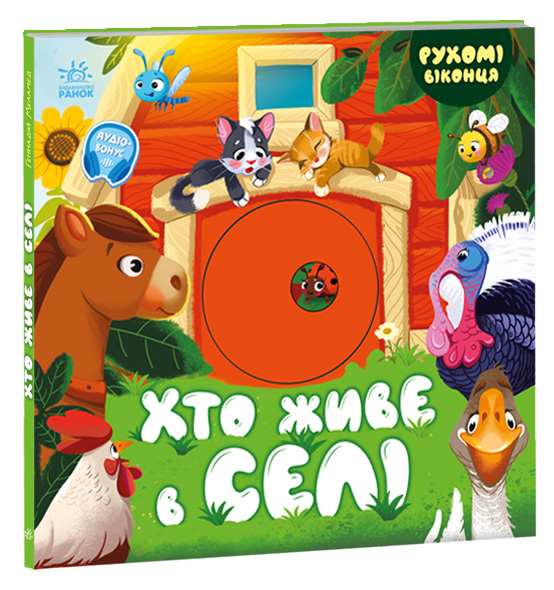 Хто живе в селі