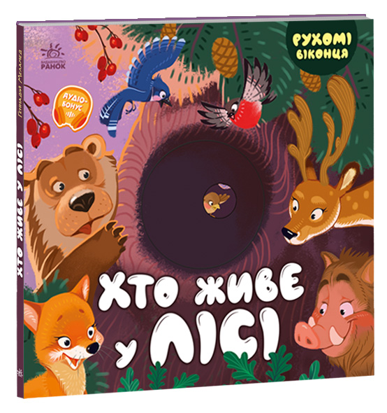 Хто живе у лісі