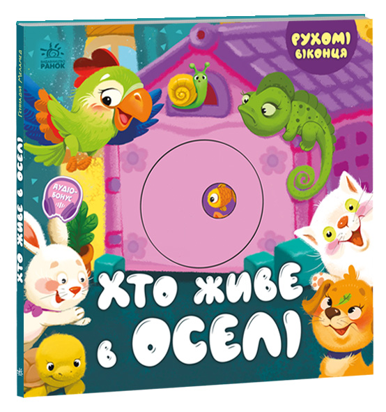 Хто живе в оселі