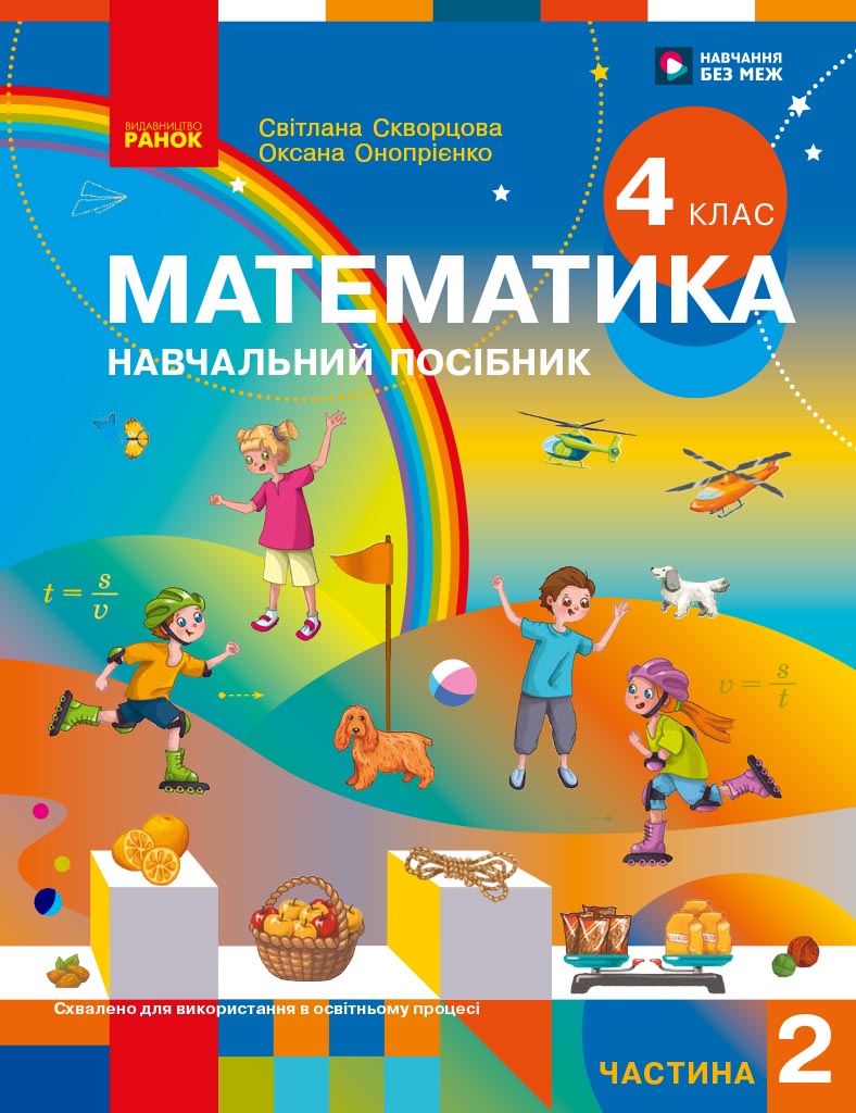 Математика. Навчальний посібник для 4 класу закладів загальної середньої освіти (у 3-х частинах). Частина 2