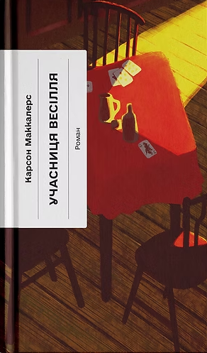 Учасниця весілля