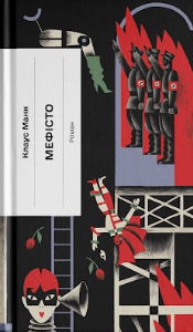 Мефісто