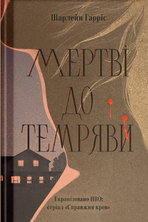Мертві до темряви