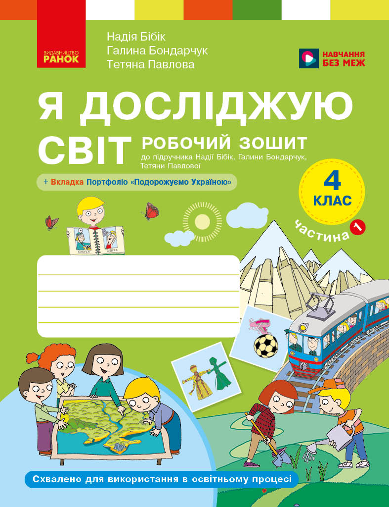 Я досліджую світ. 4 клас. РЗ у 2 ч. Ч. 1