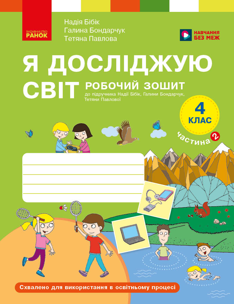 Я досліджую світ. 4 клас. РЗ у 2 ч. Ч. 2