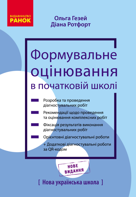 Теорія і практика формувального оцінювання у 3 і 4 кл ЗЗСО