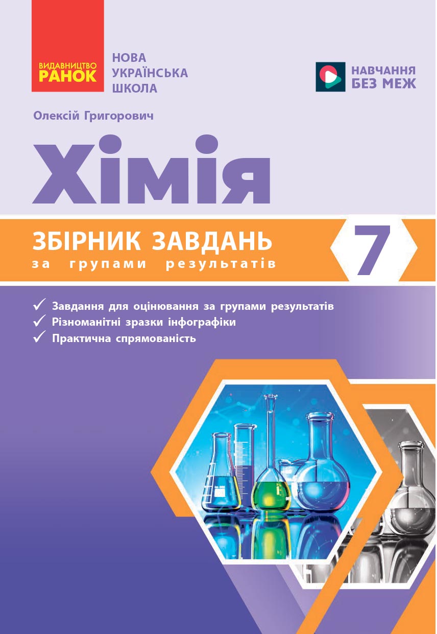 Збірник завдань за групами результатів. Хімія 7 кл