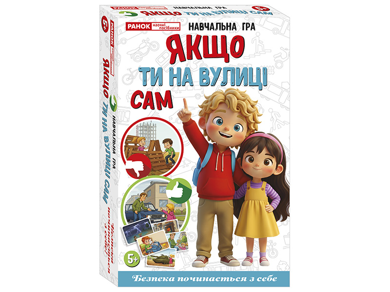 Якщо ти на вулиці сам