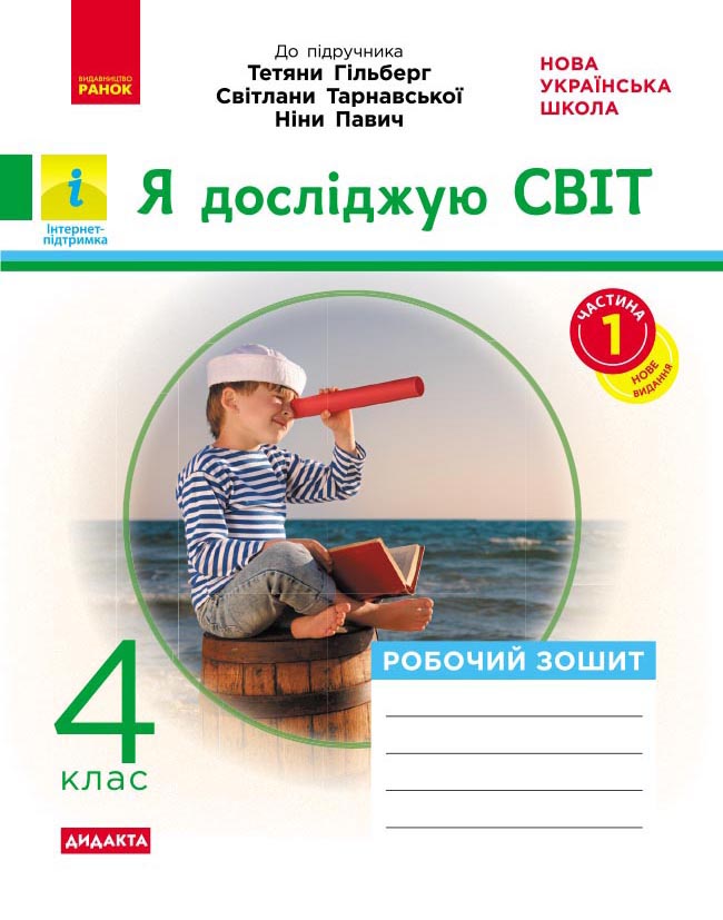 Я досліджую світ. 4 кл. У 2-х ч. Ч. 1. До підручника Т. Гільберг, С. Тарнавської, Н. Павич