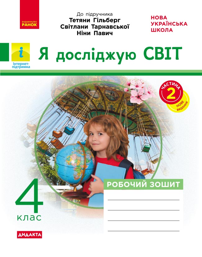 Я досліджую світ. 4 кл. У 2-х ч. Ч. 2. До підручника Т. Гільберг, С. Тарнавської, Л. Грубіян