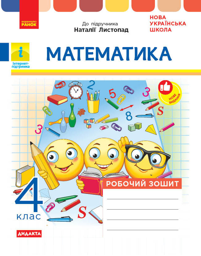 Математика. 4 клас. До підр. Н. Листопад