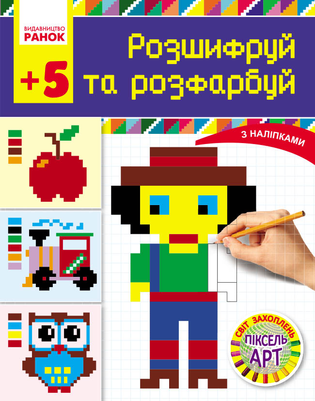 Розшифруй та зафарбуй. Серія Світ захоплень піксель-арт