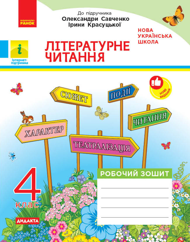 Літературне читання. 4 клас. Робочий зошит. До підручника Олександри Савченко, Ірини Красуцької