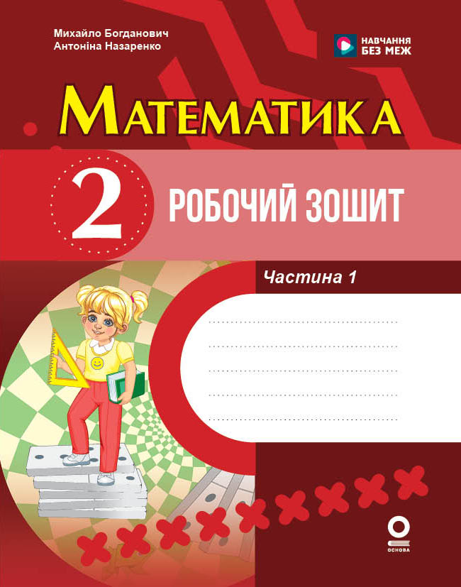 Математика. 2 клас. Робочий зошит. До підручника М. Богдановича. У 2-х ч. Ч. 1