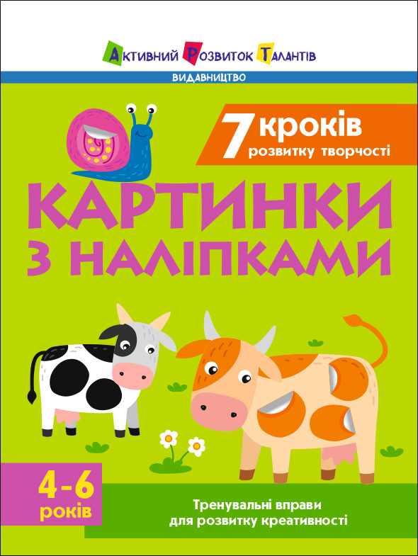 7 кроків розвитку творчості. Картинки з наліпками