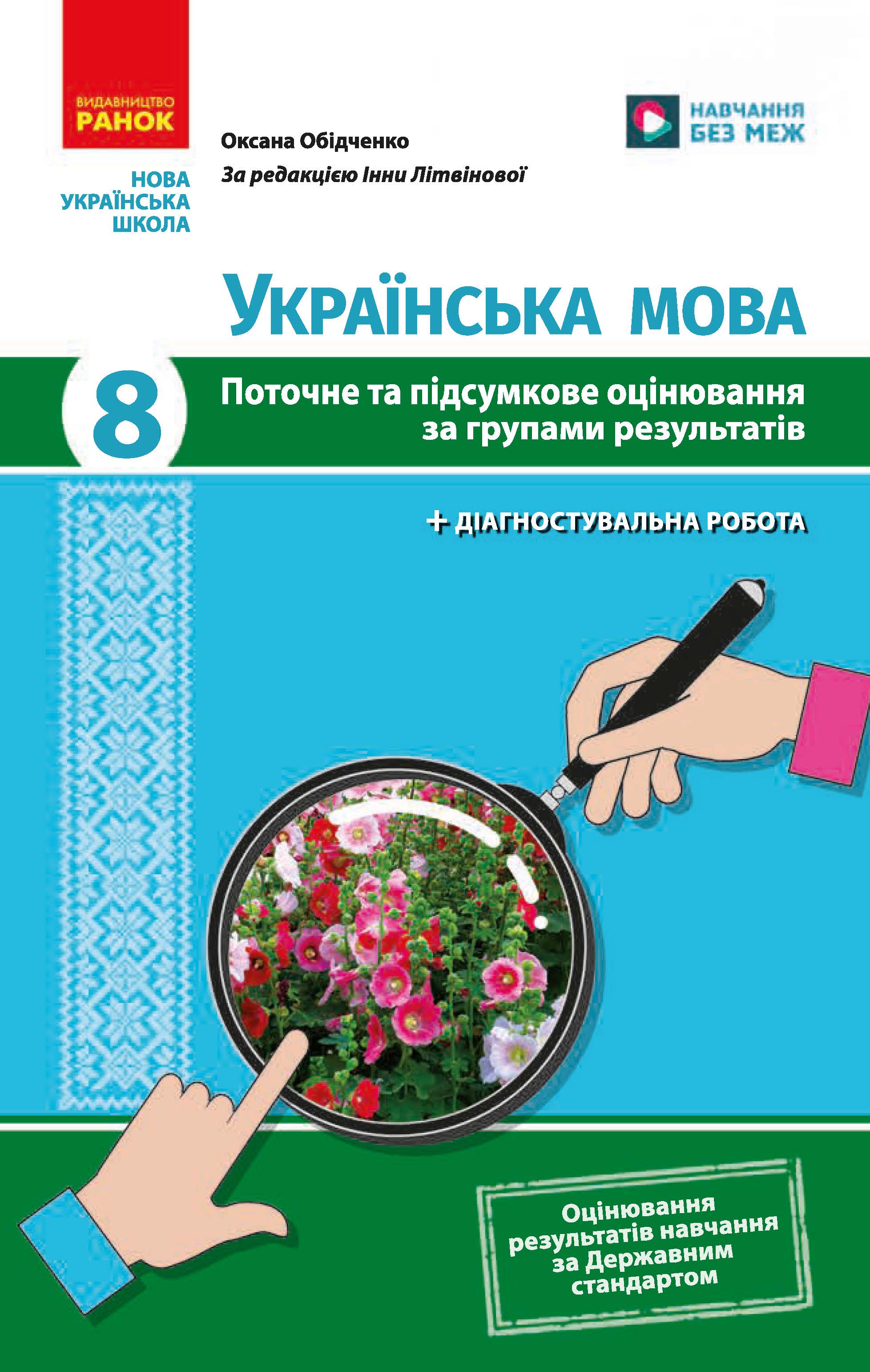 Українська мова. 8 клас. Поточне та підсумкове оцінювання за групами результатів