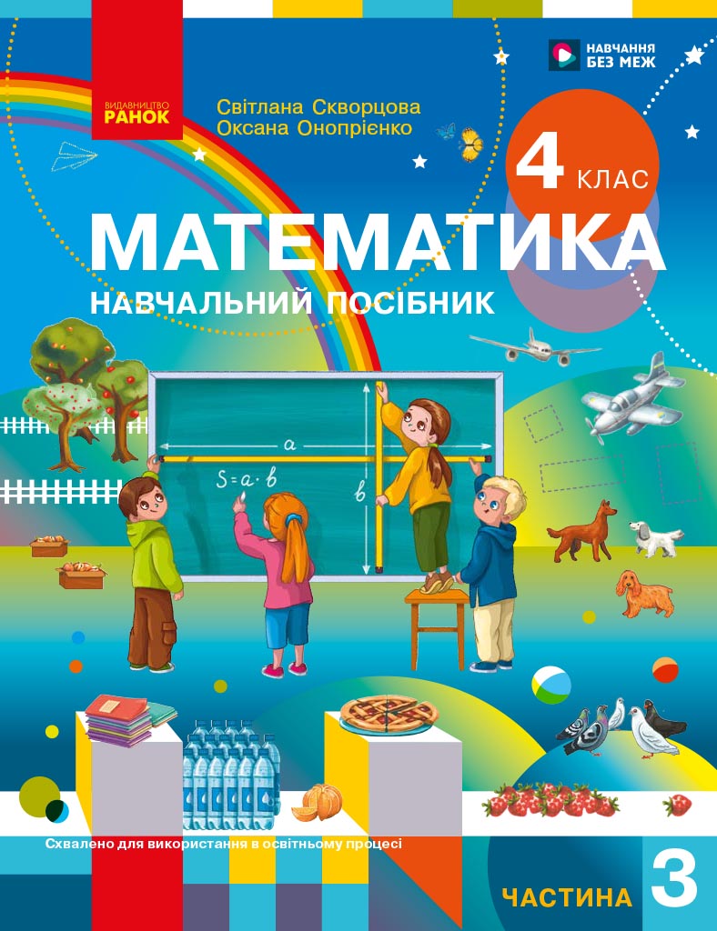 Математика. Навчальний посібник для 4 класу закладів загальної середньої освіти (у 3-х частинах). Частина 3