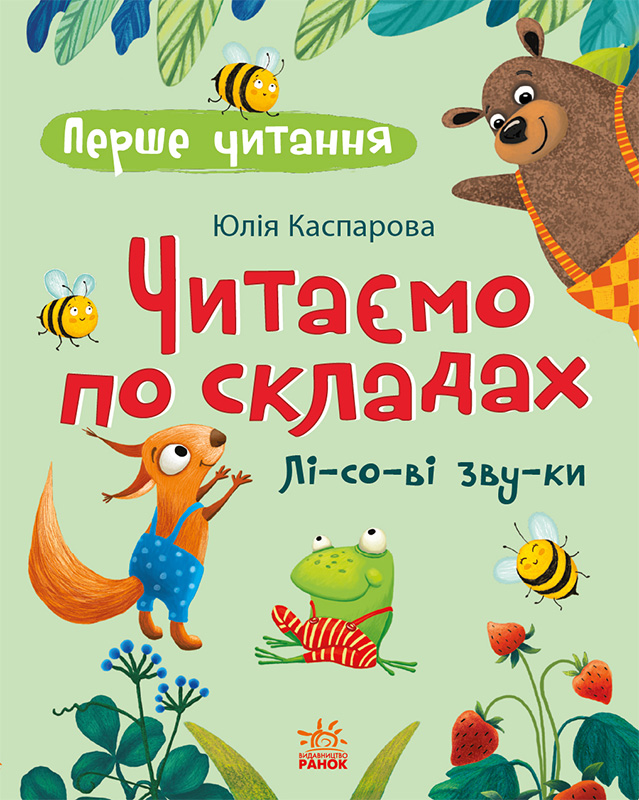 Читаємо по складах. Лісові звуки