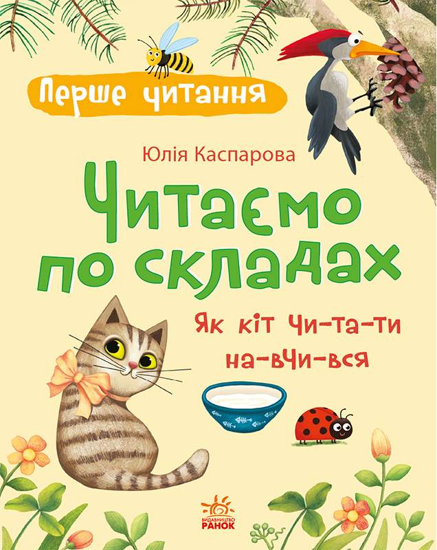 Читаємо по складах. Як кіт читати навчився