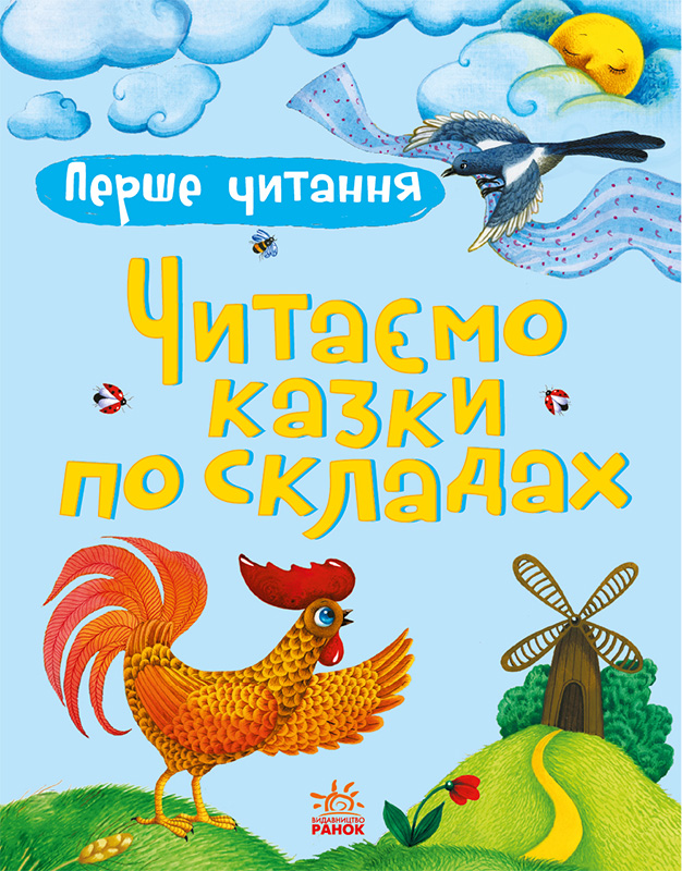 Читаємо казки по складах
