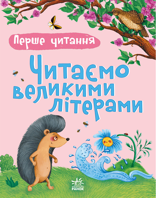 Читаємо великими літерами
