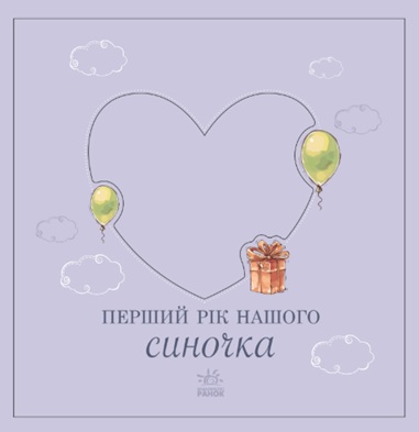 Перший рік нашого синочка