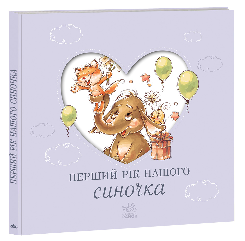Перший рік нашого синочка