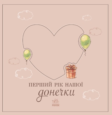 Перший рік нашої донечки