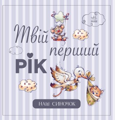 Твій перший рік. Наш синочок