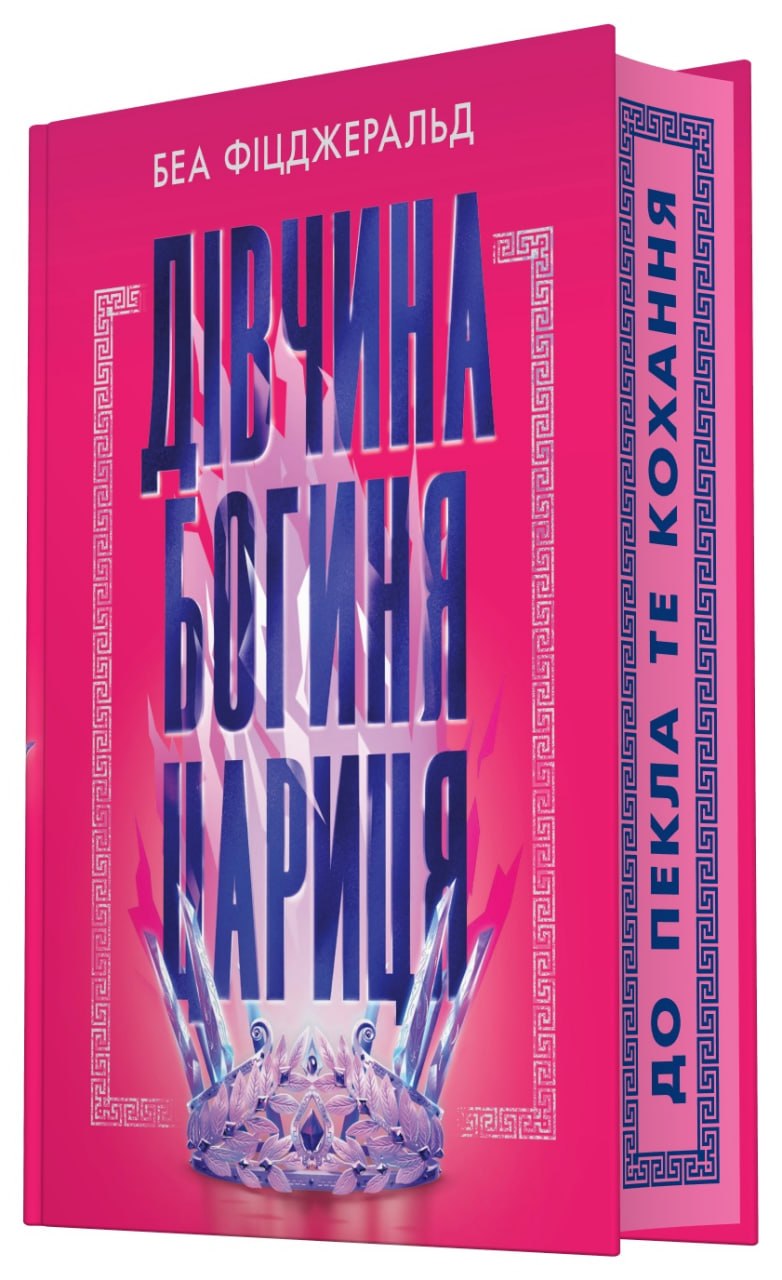 Дівчина. Богиня. Цариця