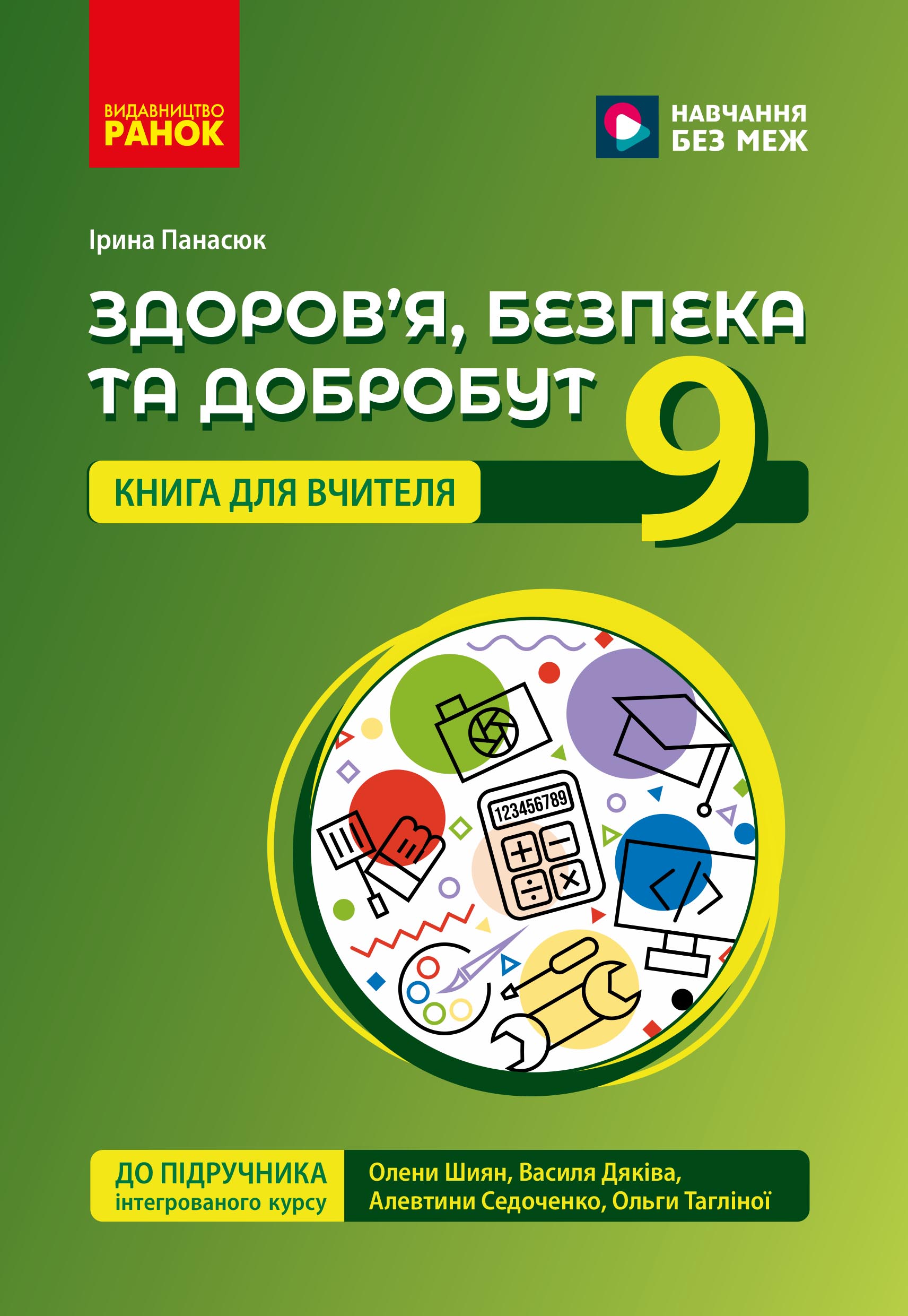 Книга вчителя. Здоров'я, безпека та добробут 9 кл