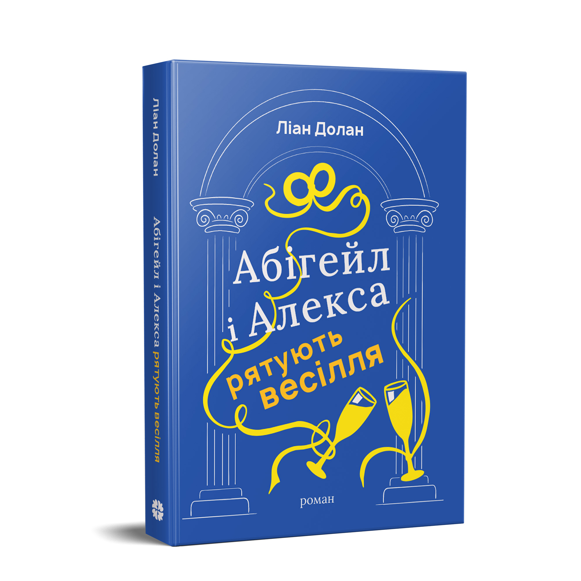 Абігейл і Алекса рятують весілля