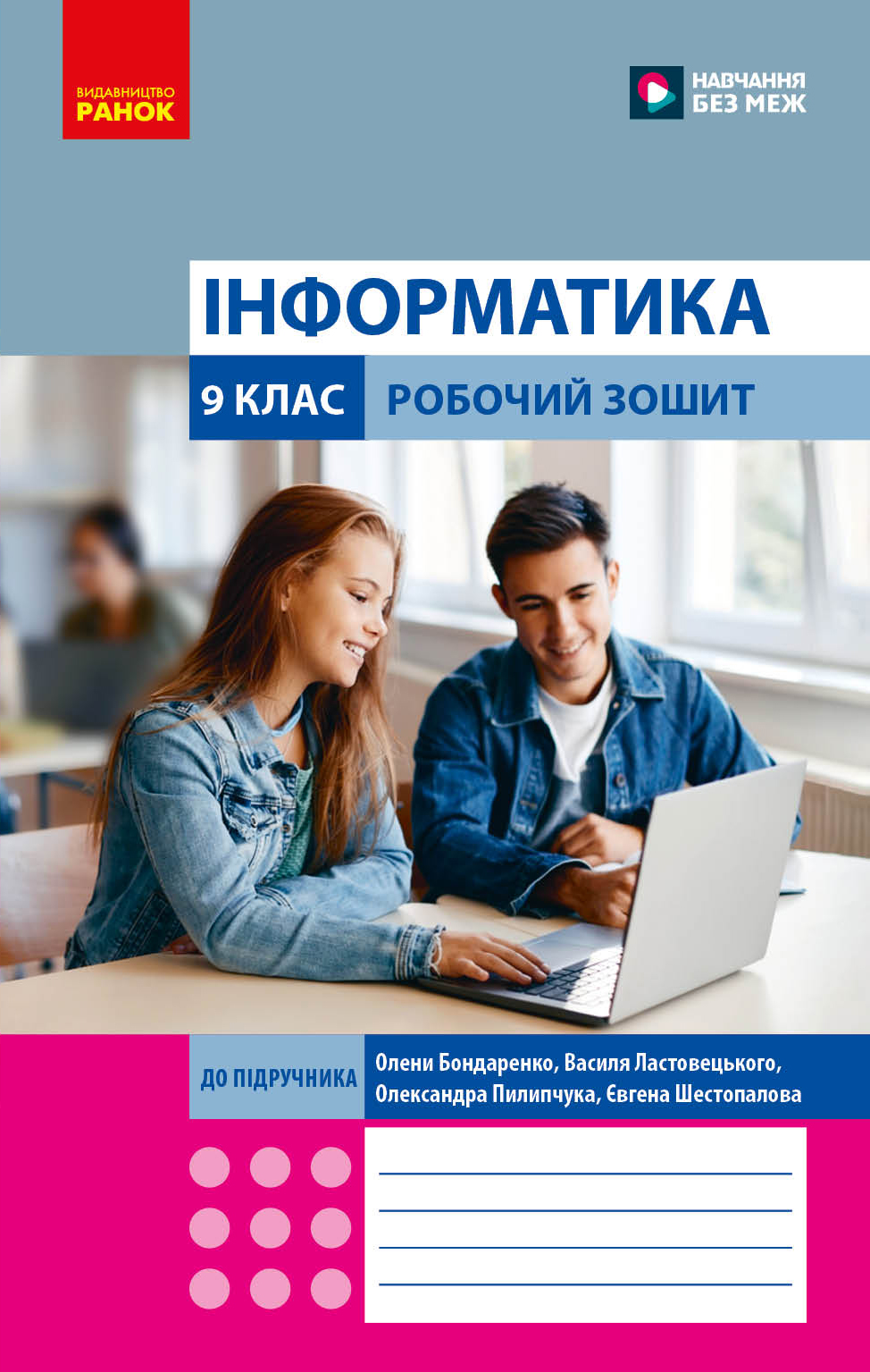 Інформатика 9 клас. Робочий зошит (Бондаренко та ін.)