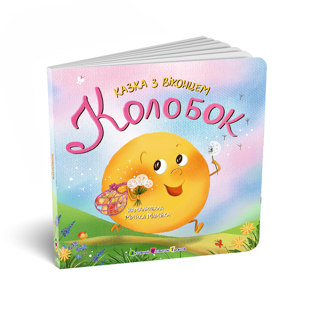 Колобок