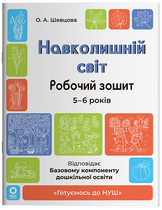 Навколишній світ. Робочий зошит. 5-6 років. ГДШ029