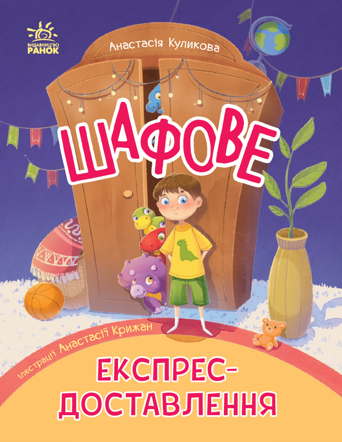 Шафове експрес-доставлення. ШЕД